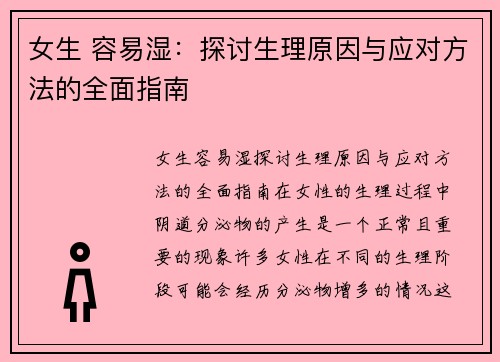 女生 容易湿：探讨生理原因与应对方法的全面指南