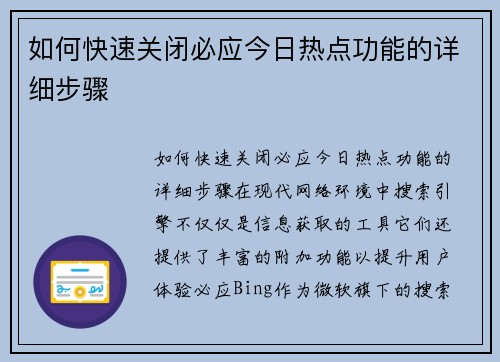 如何快速关闭必应今日热点功能的详细步骤