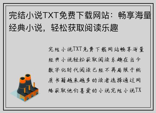完结小说TXT免费下载网站：畅享海量经典小说，轻松获取阅读乐趣